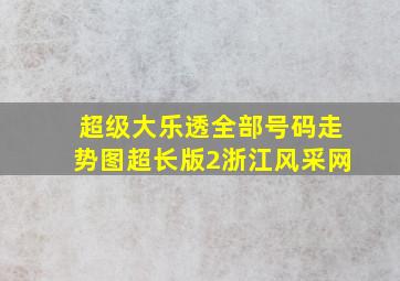 超级大乐透全部号码走势图超长版2浙江风采网