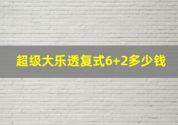 超级大乐透复式6+2多少钱