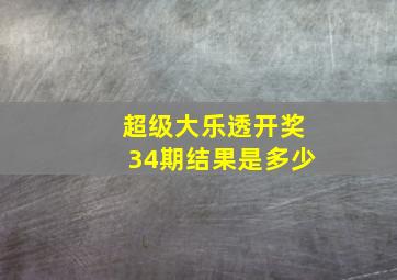 超级大乐透开奖34期结果是多少