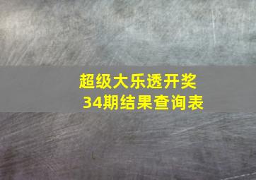 超级大乐透开奖34期结果查询表