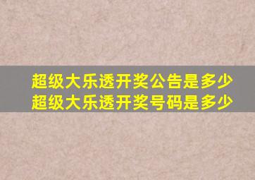 超级大乐透开奖公告是多少超级大乐透开奖号码是多少