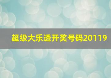 超级大乐透开奖号码20119