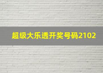 超级大乐透开奖号码2102