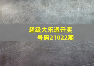 超级大乐透开奖号码21022期