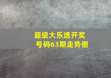 超级大乐透开奖号码63期走势图