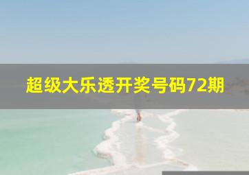 超级大乐透开奖号码72期