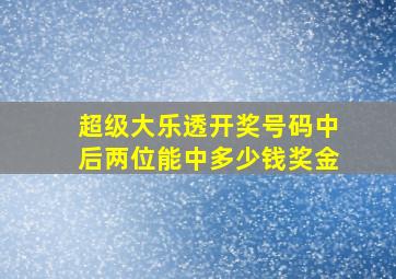 超级大乐透开奖号码中后两位能中多少钱奖金