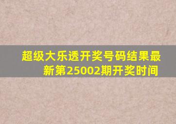 超级大乐透开奖号码结果最新第25002期开奖时间