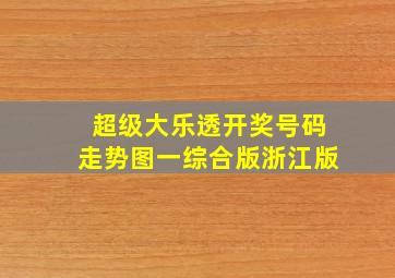 超级大乐透开奖号码走势图一综合版浙江版