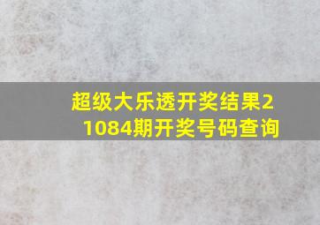 超级大乐透开奖结果21084期开奖号码查询