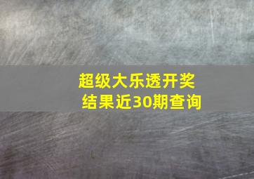 超级大乐透开奖结果近30期查询