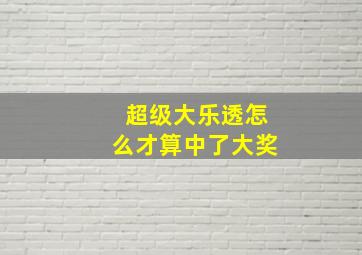 超级大乐透怎么才算中了大奖