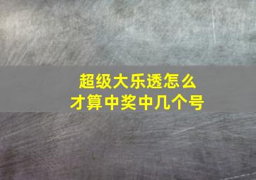 超级大乐透怎么才算中奖中几个号