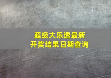 超级大乐透最新开奖结果日期查询