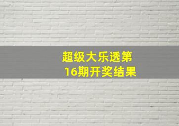 超级大乐透第16期开奖结果