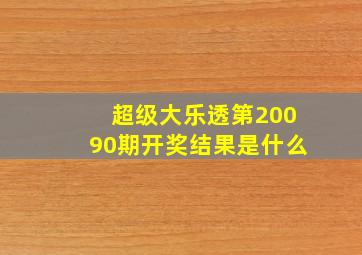 超级大乐透第20090期开奖结果是什么