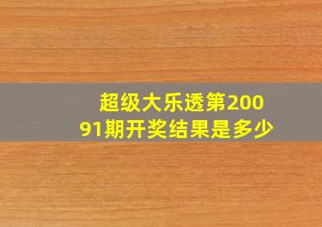 超级大乐透第20091期开奖结果是多少