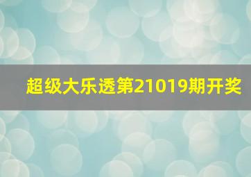 超级大乐透第21019期开奖