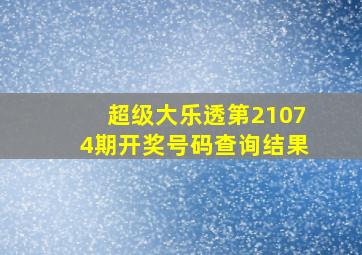 超级大乐透第21074期开奖号码查询结果