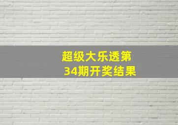 超级大乐透第34期开奖结果