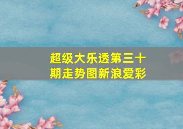 超级大乐透第三十期走势图新浪爱彩