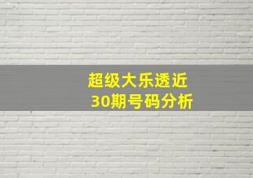 超级大乐透近30期号码分析