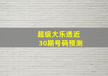 超级大乐透近30期号码预测