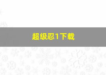 超级忍1下载