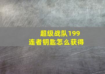 超级战队199连者钥匙怎么获得