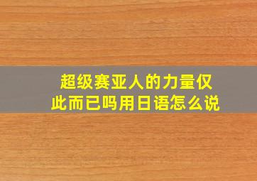 超级赛亚人的力量仅此而已吗用日语怎么说