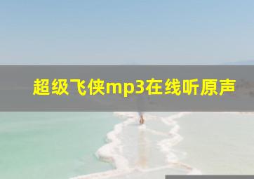 超级飞侠mp3在线听原声