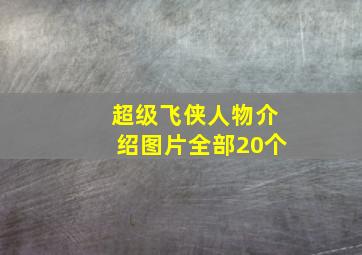 超级飞侠人物介绍图片全部20个