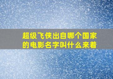 超级飞侠出自哪个国家的电影名字叫什么来着