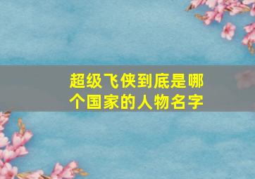 超级飞侠到底是哪个国家的人物名字