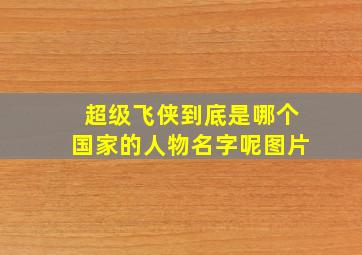 超级飞侠到底是哪个国家的人物名字呢图片