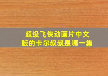 超级飞侠动画片中文版的卡尔叔叔是哪一集