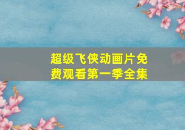 超级飞侠动画片免费观看第一季全集