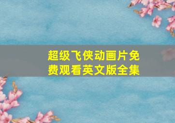 超级飞侠动画片免费观看英文版全集