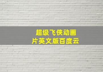 超级飞侠动画片英文版百度云