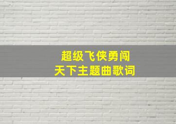 超级飞侠勇闯天下主题曲歌词