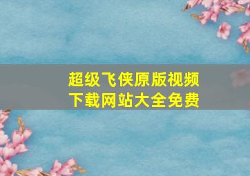 超级飞侠原版视频下载网站大全免费