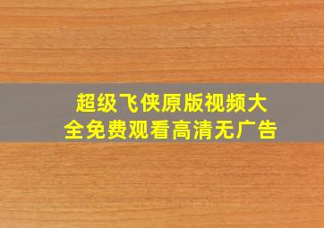 超级飞侠原版视频大全免费观看高清无广告