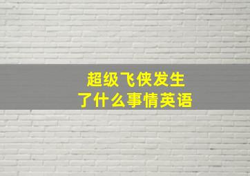 超级飞侠发生了什么事情英语