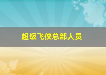 超级飞侠总部人员