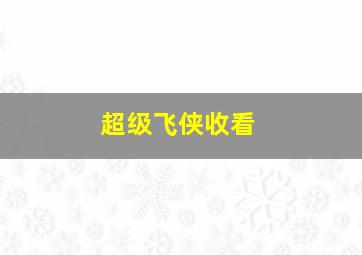 超级飞侠收看