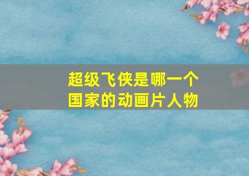 超级飞侠是哪一个国家的动画片人物