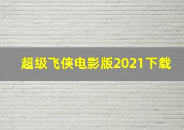 超级飞侠电影版2021下载