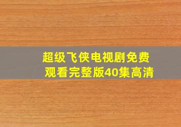 超级飞侠电视剧免费观看完整版40集高清