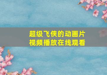 超级飞侠的动画片视频播放在线观看