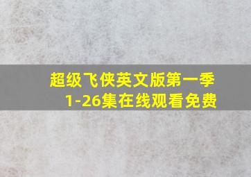 超级飞侠英文版第一季1-26集在线观看免费